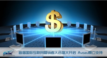 首屆國(guó)際互聯(lián)網(wǎng)營(yíng)銷(xiāo)者大會(huì)盛大啟幕，Avazu鼎立支持引領(lǐng)行業(yè)新浪潮